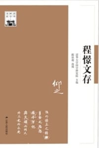 程憬文存