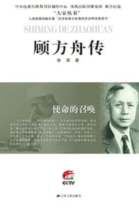 使命的召唤：顾方舟传