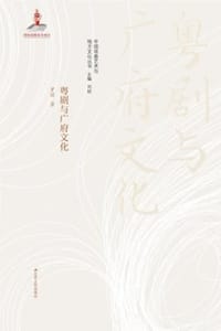 粤剧与广府文化 - 罗丽