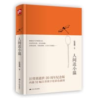 人间送小温 - 汪曾祺