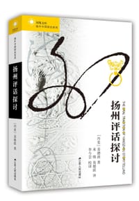 书籍 扬州评话探讨的封面