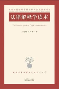 法律解释学读本 - 王利明,王叶刚