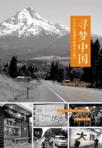 寻梦中国 - [美] Colin T. Flahive（范小林）