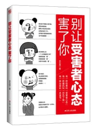 书籍 别让受害者心态害了你的封面