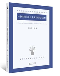 书籍 中国特色社会主义经济学读本的封面