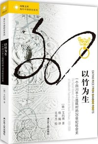 以竹为生 - [德] 艾约博
