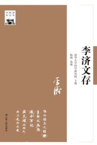 书籍 李济文存的封面