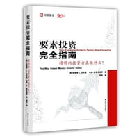 要素投资完全指南：精明的投资者在做什么？