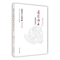书籍 莲花净土：佛教的彼岸（中国文化二十四品系列图书）的封面