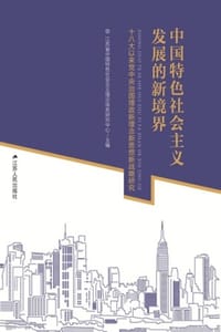中国特色社会主义发展的新境界