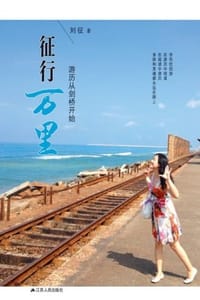 征行万里