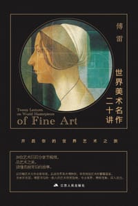 书籍 世界美术名作二十讲的封面