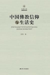 书籍 中国佛教信仰与生活史的封面