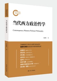 当代西方政治哲学