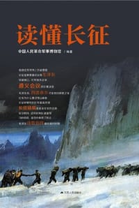 读懂长征 - 中国人民革命军事博物馆 编