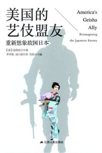 美国的艺伎盟友