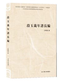 段玉裁年谱长编