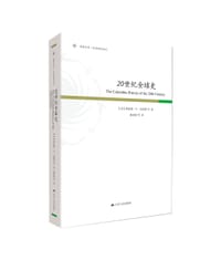 20世纪全球史 - [美]理查德·W.布利特 等