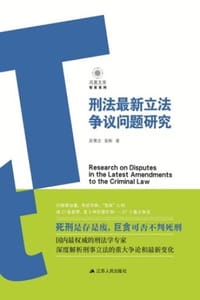 刑法最新立法争议问题研究