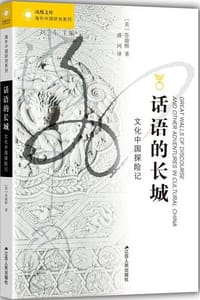 书籍 话语的长城的封面