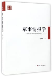 军事情报学