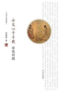 示文心于千载:话说刘勰