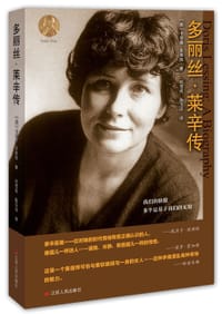 多丽丝·莱辛传 - [英]卡罗莱·克莱因