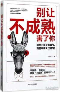 书籍 别让不成熟害了你的封面