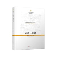 走进马克思