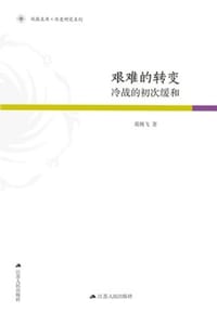 艰难的转变：冷战的初次缓和