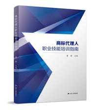 商标代理人职业技能培训指南