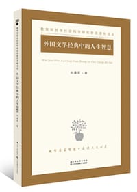 书籍 外国文学经典中的人生智慧的封面