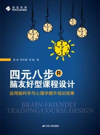 书籍 四元八步：脑友好型课程设计的封面