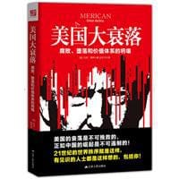 美国大衰落 - [美] 托尼·博萨