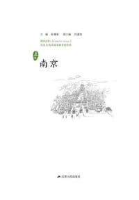 书籍 历史文化名城名镇名村系列·南京的封面