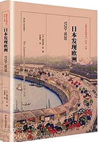 书籍 日本发现欧洲，1720-1830的封面