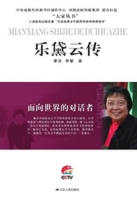 面向世界的对话者：乐黛云传