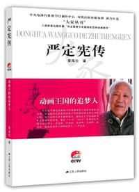 动画王国的追梦人：严定宪传（大家丛书） - 秦海伦