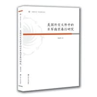美国外交文件中的日军南京暴行研究