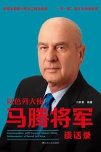 以色列大使马腾将军谈话录