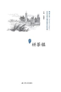 历史文化名城名镇名村系列：栟茶镇