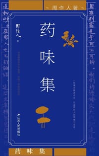 书籍 药味集的封面