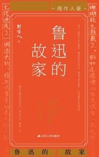 书籍 鲁迅的故家的封面