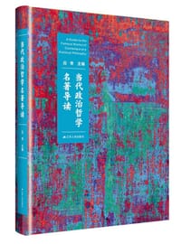 书籍 当代政治哲学名著导读的封面