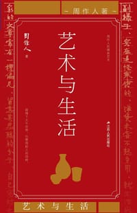 书籍 艺术与生活的封面