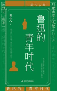 书籍 鲁迅的青年时代的封面