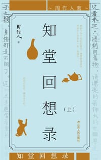 书籍 知堂回想录（上中下）的封面