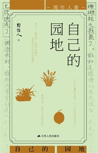 书籍 自己的园地的封面