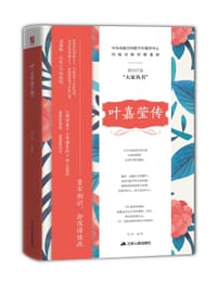 书籍 叶嘉莹传的封面