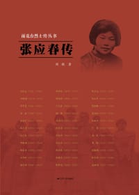 书籍 雨花台烈士传丛书—张应春传的封面
